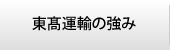 東髙運輸の強み