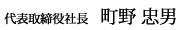 代表取締役社長 中原則尚