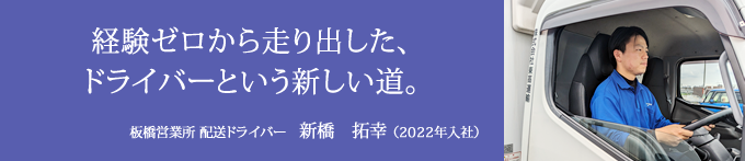 経験ゼロから走り出した、ドライバーという新しい道。板橋営業所 配送ドライバー　新橋　拓幸（2022年入社）